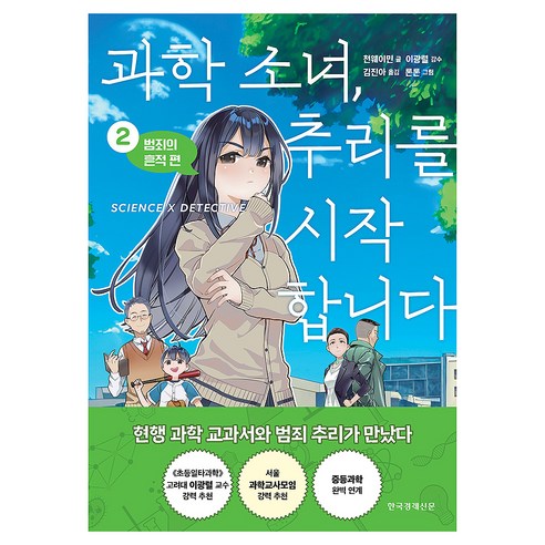 과학 소녀 추리를 시작합니다 2: 범죄의 흔적 편, 한국경제신문, 상품명