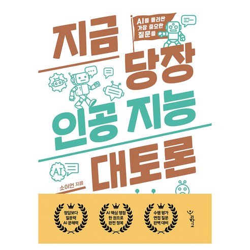 지금 당장 인공 지능 대토론, 반양장