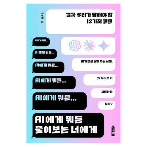 AI에게 뭐든 물어보는 너에게:결국 우리가 답해야 할 12가지 질문, 반양장