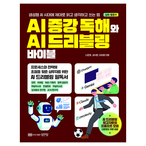 AI 증강 독해와 AI 드리블링 바이블 심화 활용편:생성형 AI 시대에 제대로 읽고 생각하고 쓰는 법, 성안당, 나준호, 성낙환, 이하영