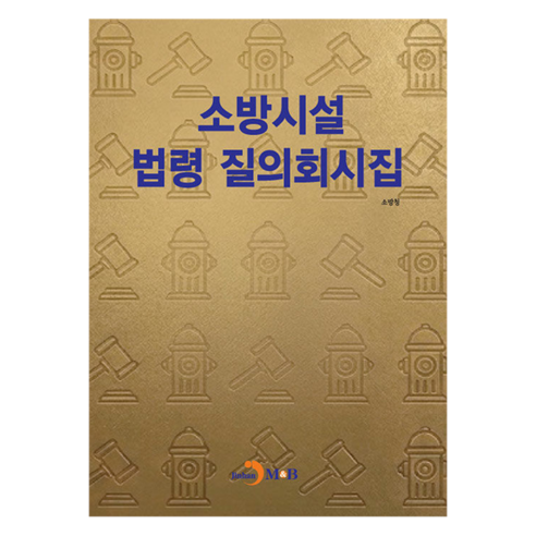 소방시설 법령 질의회시집, 반양장