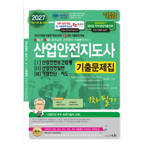 2027 산업안전지도사 123 기출문제집 개정 15판, 세화