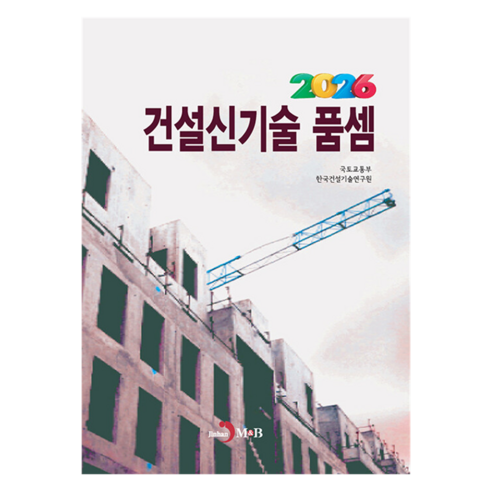 건설신기술 품셈(2026), 반양장