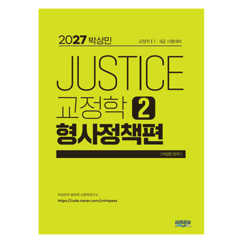 2027 박상민 Justice 교정학 2: 형사정책편:교정직 7 9급 시험대비, 미래공장