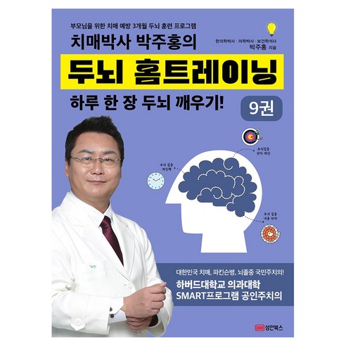 치매박사 박주홍의 두뇌 홈트레이닝 9:부모님을 위한 치매 예방 3개월 두뇌 훈련 프로그램, 성안북스, 박주홍