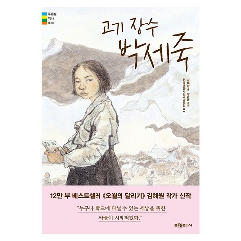 고기 장수 박세죽, 푸른숲주니어, 김해원, 페이퍼북