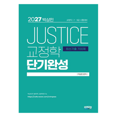2027 박상민 JUSTICE 교정학 단기완성 최신기출 700제:교정직 / 7 9급 시험대비, 기타, 미래공장