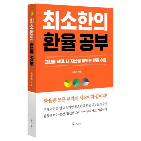 최소한의 환율 공부:고환율 시대 내 자산을 지키는 환율 수업, 메이트북스, 최호영