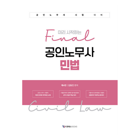 미리 시작하는 final 공인노무사 민법:공인노무사 시험 대비, 티앤에스북스