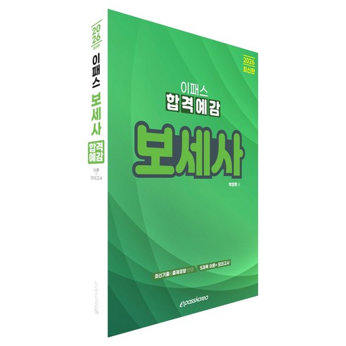 2026 이패스 보세사 합격예감, 이패스코리아