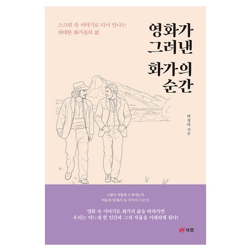 영화가 그려낸 화가의 순간, 북랩, 반양장