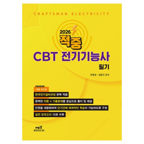 2026 적중 CBT 전기기능사 필기, 엔트미디어