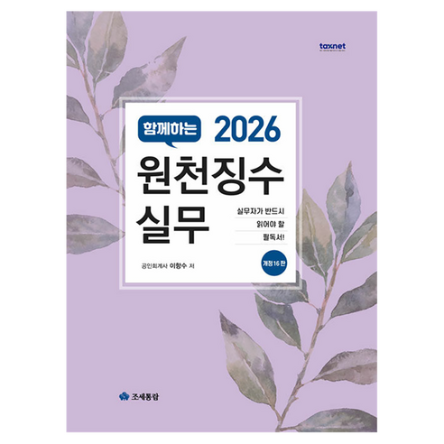 함께하는 원천징수실무(2026), 조세통람, 이항수