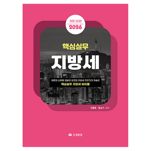 2026 핵심실무 지방세, 조세통람, 전동흔, 홍삼기