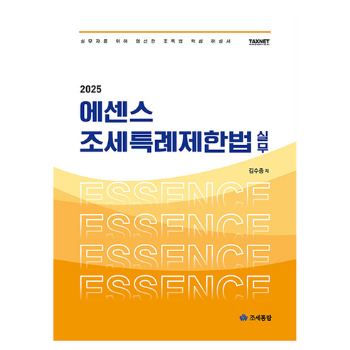 2025 에센스 조세특례제한법 실무, 조세통람, 김수종