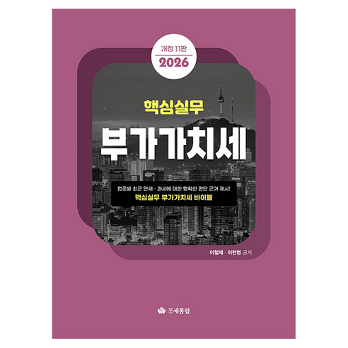2026 핵심실무 부가가치세 개정 11판, 조세통람, 이철재, 이현범