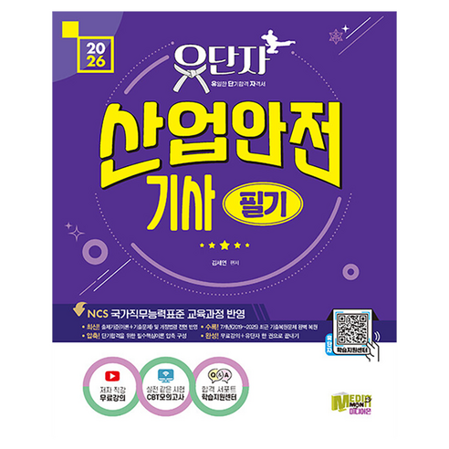 2026 유단자 산업안전기사 필기 무료강의 + CBT 모의고사:합격서포트 학습지원센터 + NCS 국가직무능력표준 교육과정 반영, 미디어몬