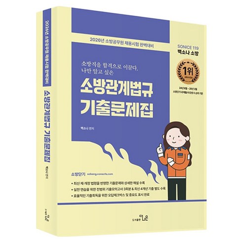 2026 So Nice 백소나 소방 소방관계법규 기출문제집:소방공무원 채용시험 완벽대비, 더나은