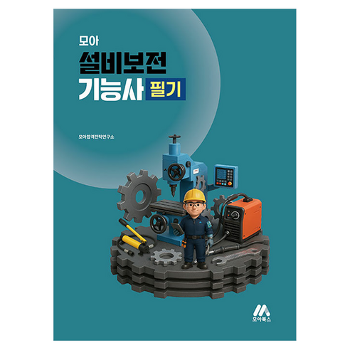 모아 설비보전기능사 필기, 모아북스(모아교육그룹)