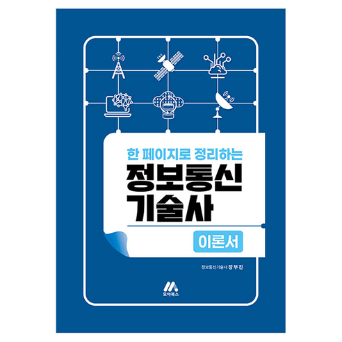 한 페이지로 정리하는 정보통신기술사 이론서, 모아교육그룹