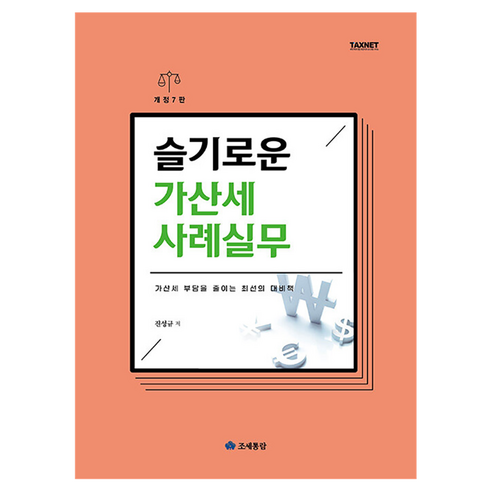 슬기로운 가산세 사례실무(2025):가산세 부담을 줄이는 최선의 대비책, 진성규, 조세통람