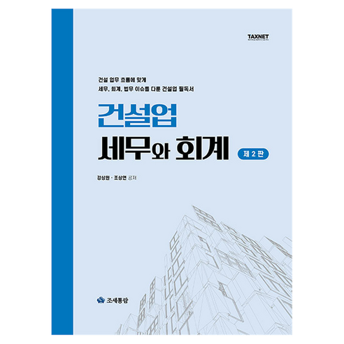 2025 건설업 세무와 회계, 조세통람, 강상원