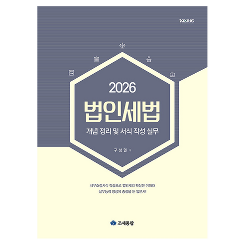 2026 법인세법 개념 정리 및 서식 작성 실무, 조세통람, 구성권