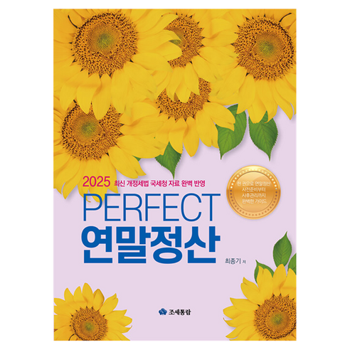 2025 PERFECT 연말정산, 조세통람, 최종기