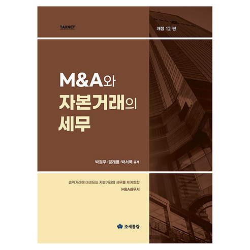 MA와 자본거래의 세무, 조세통람, 박정우, 정래용, 박서욱
