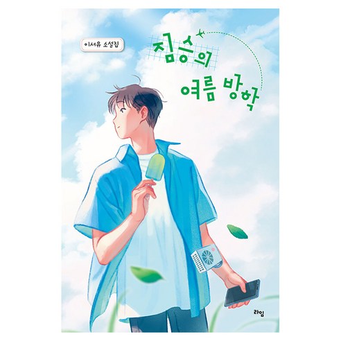 짐승의 여름 방학 라임 청소년 문학 61, 이서유 저