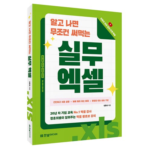 알고 나면 무조건 써먹는 실무 엑셀:20년 차 기업 교육 No.1 엑셀 강사 정훈희쌤이 알려주는 엑셀 왕초보 강의, 한빛미디어, 정훈희
