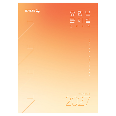 2027 LEET 유형별 문제집 언어이해, 1, 메가로스쿨