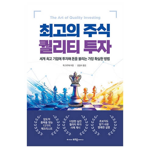 의 주식 퀄리티 투자:세계 기업에 투자해 돈을 불리는 가장 확실한 방법, 부크온, 뤽 크루제