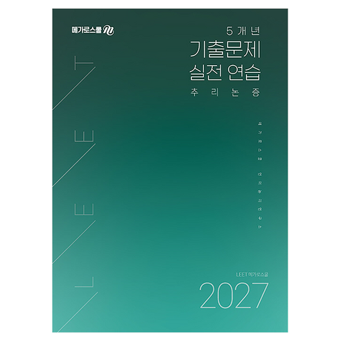 2027 LEET 5개년 기출문제 실전 연습 추리논증, 메가로스쿨