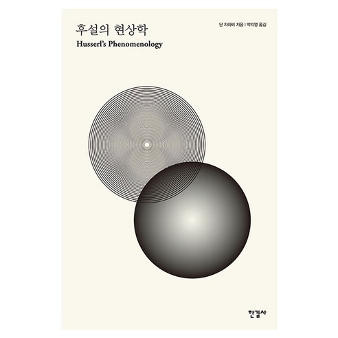 후설의 현상학, 단 자하비, 한길사