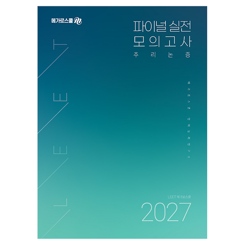 2027 LEET 파이널 실전 모의고사 추리논증, 메가로스쿨