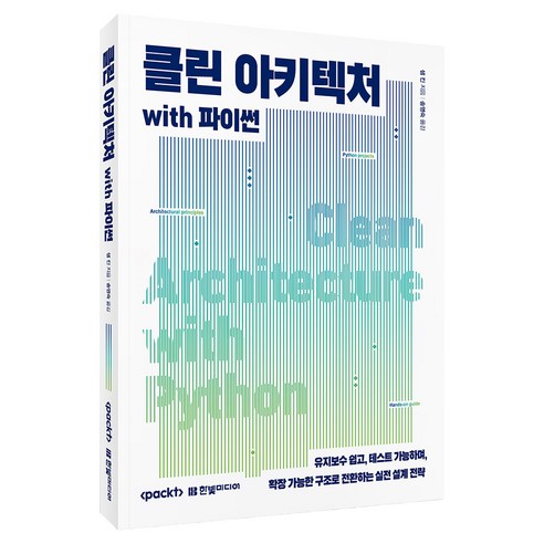 클린 아키텍처 with 파이썬:유지보수 쉽고 테스트 가능하며 확장 가능한 구조로 전환하는 실전 설계 전략, 한빛미디어, 샘 킨