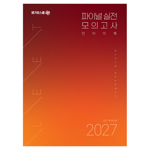 2027 LEET 파이널 실전 모의고사 언어이해, 메가로스쿨