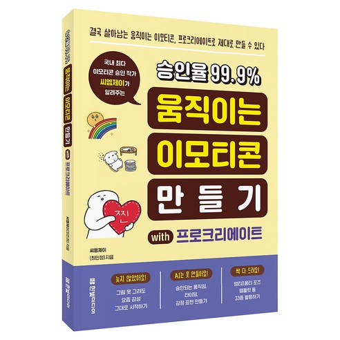 국내 최다 이모티콘 승인 작가 씨엠제이가 알려주는 승인율 99.9% 움직이는 이모티콘 만들기 with 프로크리에이트, 상세내용 참조