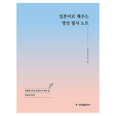 일본어로 채우는 명언 필사 노트, 시사일본어사
