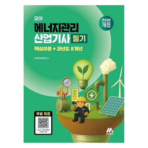모아 에너지관리산업기사 필기 핵심이론+과년도 8개년, 모아교육그룹