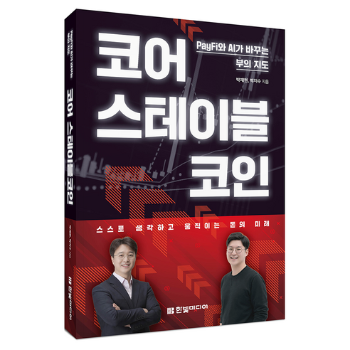 코어 스테이블코인:PayFi와 AI가 바꾸는 부의 지도, 한빛미디어, 박재현, 박지수