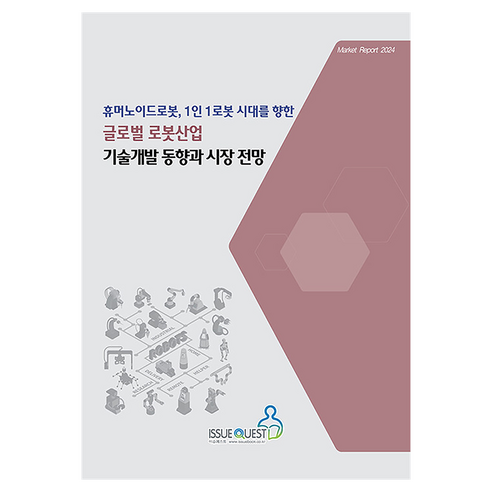 휴머노이드로봇 1인 1로봇 시대를 향한 글로벌 로봇산업 기술개발 동향과 시장 전망, 휴머노이드로봇, 1인 1로봇 시대를 향한 글로벌 로.., 이슈퀘스트 편집부(저), 이슈퀘스트, 이슈퀘스트 편집부, 반양장