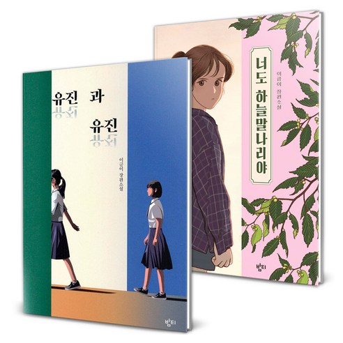 이금이 작가 청소년 문학 소설 유진과 유진 + 너도 하늘 말나리야 세트 전2권, 반양장