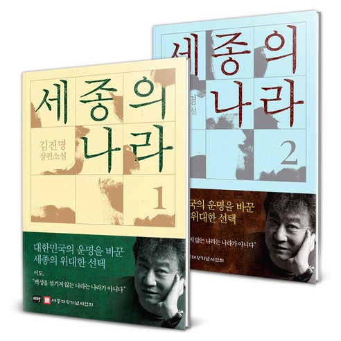 세종의 나라 세트 전2권, 이타북스, 김진명