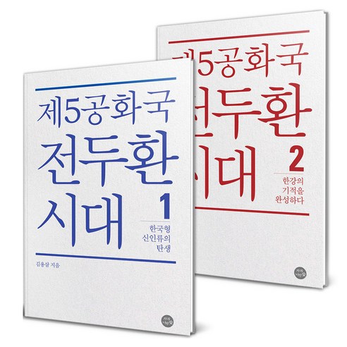 제5공화국 전두환 시대 세트 전2권, 자작나무숲, 김용삼