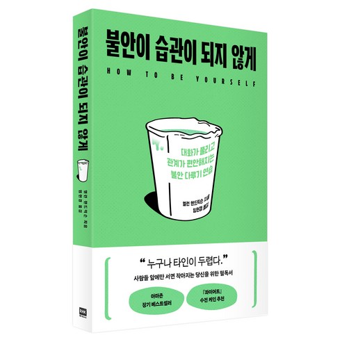 불안이 습관이 되지 않게:대화가 풀리고 관계가 편안해지는 불안 다루기 연습, 불안이 습관이 되지 않게, 엘런 헨드릭슨(저) / 임현경(역), 알에이치코리아, 엘런 헨드릭슨