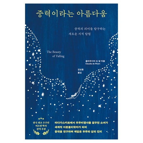 중력이라는 아름다움:중력의 의미를 탐구하는 새로운 지적 탐험, 페이퍼북