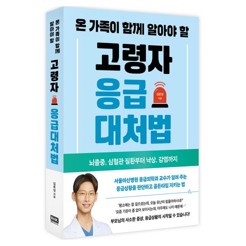 온 가족이 함께 알아야 할 고령자 응급대처법:뇌졸중 심혈관 질환부터 낙상 감염까지, 온 가족이 함께 알아야 할 고령자 응급대처법, 김준성(저), 알에이치코리아, 김준성
