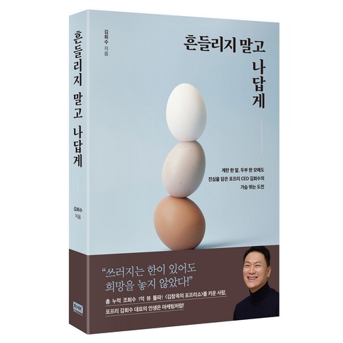 흔들리지 말고 나답게, 알에이치코리아, 김회수